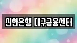 신한은행 대구금융센터