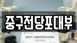 대구광역시 중구 동산동 전당포, 상품권판매, 상품권매매, 환전