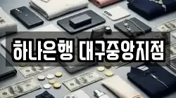 하나은행 대구중앙지점