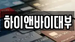 하이앤바이대부