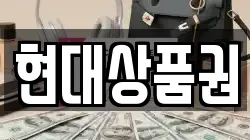 현대상품권