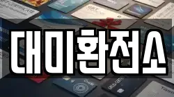 대미환전소