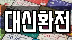 대신환전