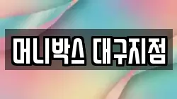머니박스 대구지점