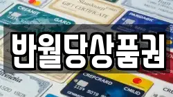 반월당상품권