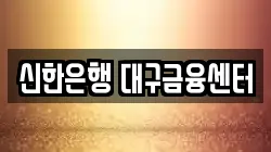 신한은행 대구금융센터
