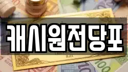 캐시원전당포