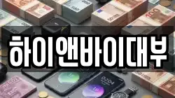 하이앤바이대부