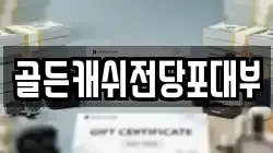 골든캐쉬전당포대부