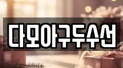 다모아구두수선