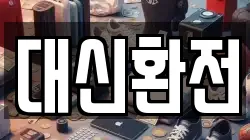 대신환전