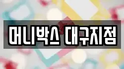 머니박스 대구지점