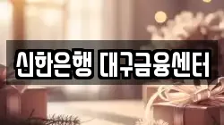 신한은행 대구금융센터