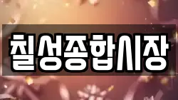 칠성종합시장