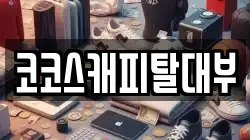 코코스캐피탈대부