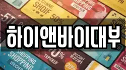 하이앤바이대부