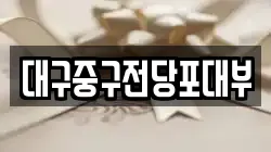대구중구전당포대부