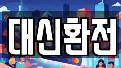 대신환전