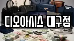 디오아시스 대구점