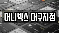 머니박스 대구지점