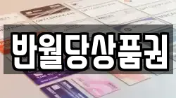 반월당상품권