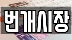 번개시장