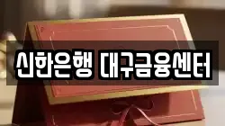 신한은행 대구금융센터