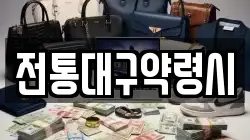 전통대구약령시