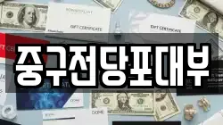 대구광역시 중구 동성로3가 전당포, 상품권판매, 상품권매매, 환전