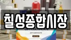 칠성종합시장