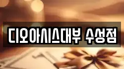 디오아시스대부 수성점