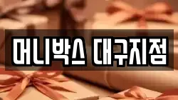 머니박스 대구지점