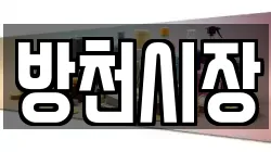 방천시장