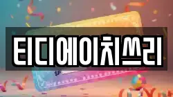 티디에이치쓰리