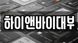 하이앤바이대부