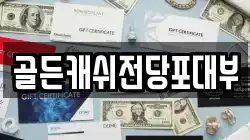 골든캐쉬전당포대부