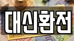 대신환전