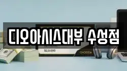 디오아시스대부 수성점