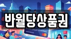 반월당상품권