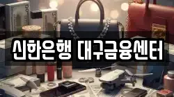 신한은행 대구금융센터