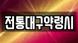 전통대구약령시