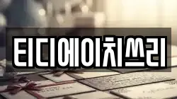 티디에이치쓰리