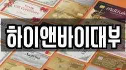 하이앤바이대부