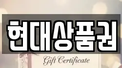 현대상품권