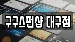 대구광역시 중구 동인동3가 전당포, 상품권판매, 상품권매매, 환전