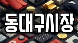 동대구시장