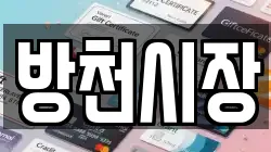 방천시장