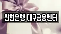 신한은행 대구금융센터