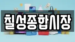 칠성종합시장