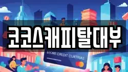 코코스캐피탈대부